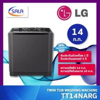 ราคา LG เครื่องซักผ้า 2 ถัง ขนาด 14 ก.ก. รุ่น TT14NARG แอลจี (29678265012)