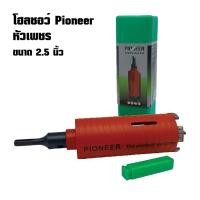 ราคา โฮลซอว์ หัวเพชร กระบอกเพชรเจาะผนัง ยี่ห้อ PIONEER ขนาด 2.5 นิ้ว (15414086706)