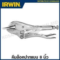 ราคา IRWIN Vise-Grip คีมล็อคแผ่นโลหะ 8 นิ้ว รุ่น 8R ( Locking Sheet Metal Tool ) คีม คีมล็อก เออร์วิน visegrip (11252314672)