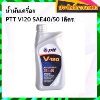 ราคา น้ำมันเครื่อง PTT V120 SAE40/50 1ลิตร APSHOP2022 (19754768359)