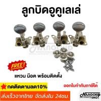 ราคา (พร้อมส่ง) ลูกบิดอูคูเลเล่แบบเปลือย ลูกบิดอูคูเลเล่อย่างดี หมุนลื่น ทนทาน แถมฟรี น๊อต แหวนรอง ครบชุดพร้อมติดตั้ง (15399854701)