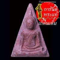 ราคา พระสมเด็จนางพญา วัดนางพญา พิมพ์เข่าโค้ง ปี ๒๕๓๘ (28612009739)