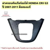 ราคา ฝาครอบคันเกียร์ออโต้ HONDA CRV G3 ปี 2007-2011 มือสองแท้ใช้งานได้ตามปกติ (57002379542)