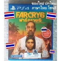 ราคา มือ1 FARCRY6 ฟาร์คราย6 ภาษาไทย อังกฤษ Z3 PS4 R3 PLAYSTATION 4 THAI ENGLISH TH EN ENG FARCRY 6 FAR CRY CRY6 PS5 ฟาร์คราย (20251341568)