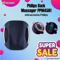 ราคา Philips PPM4501 เครื่องนวดหลัง หมอนนวด เบาะนวดไฟฟ้า เบาะนวดอเนกประสงค์ แยกส่วนได้ นวดคอ หลัง เบาะนวดอเนกประสงค์ (19389656235)