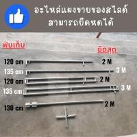 ราคา ราวเหล็กสไลด์ อะไหล่ ขายแยก (43854605119)