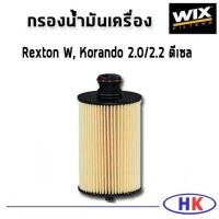 ราคา ไส้กรองน้ำมันเครื่อง HYUNDAI Rexton W, Korrando 2.0/2.2 ดีเซล / WL7554 ฮุนได WIX HKAUTO HK_AUTO (4688799398)