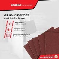 ราคา NASH กระดาษทรายขัดไม้ เบอร์ 4 (แพ็ค 5) |P5| (16055775006)
