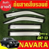 ราคา กันสาด/คิ้วกันสาด นิสสัน นาวาร่า NISSAN Navara 2007-2013 รุ่น4ประตู สีบรอนซ์ (8328598388)