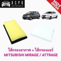 ราคา ไส้กรองอากาศ+ไส้กรองแอร์ มิตซูบิชิ มิราจ,แอททราจ MITSUBISHI MIRAGE/ATTRAGE (5658271116)