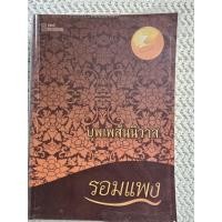 ราคา บุพเพสันนิวาส จากนิยายสู่ละครดัง โดยรอมแพง (43703646808)