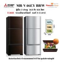 ราคา MITSUBISHI ตู้เย็น 3 ประตู รุ่น MR-V46EY แช่แข็งด้านบน แช่เย็นด้านล่าง 14.6 คิว อินเวอร์เตอร์ 2025 (17166731465)