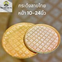 ราคา กระด้ง ลายไทย ขนาด 10-18 นิ้ว กระด้งฝัดข้าว กระด้งตากเนื้อ ตากปลา ตากพริก ตากอาหารแห้ง กระด้งไม้ไผ่สาน (43251812643)