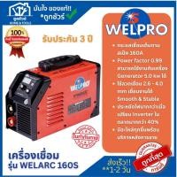 ราคา เครื่องเชื่อม WELPRO SYNERGIC รุ่น WELARC 160S (26184571525)