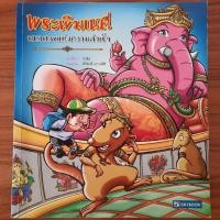 ราคา (มือสอง) หนังสือ การ์ตูนความรู้ พระพิฆเนศ มหาเทพแห่งความสำเร็จ วรรณคดีไทย นิยาย นิทานพื้นบ้าน นิทานไทย กำเนิดพระพิฆเนศ (28250440163)