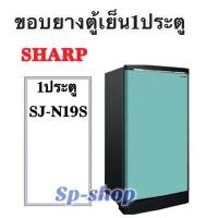 ราคา ขอบยางตู้เย็น1ประตู sharp รุ่นSJ-N19S (10600104888)