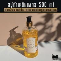 ราคา สบู่กำมะถันเหลว 500ml.ใช้อาบน้ำ ใช้กับต้นไม้เพื่อป้องกันแมลง (21128152634)