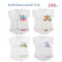 ราคา ชุดเสื้อ กางเกงเด็กอ่อนแรกเกิดผูกหน้า 3 ชุด คละลาย ผ้า cotton 100% (1067746267)