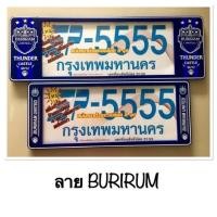 ราคา กรอบป้ายทะเบียนรถยนต์ บุรีรัมย์ รหัส SP-5555 A-1111/ ป้ายทะเบียนราคาถูก (29020603871)