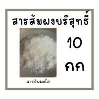 ราคา พร้อมส่ง/ส่งไว 10 กิโลกรัม สารส้มผงใส สารส้มผง สารส้มระงับกลิ่นกาย สารส้มแกว่างน้ำ สารส้มทารักแร้ แท้ มาตราฐาน มอก (29383499972)