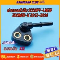 ราคา ฝาครอบหัวฉีด scoopy-i new 2013 zoomer-x 12-14 ท่อหัวฉีด สกุปี้ ซูเมอร์เอ็ก ข้อต่อฝาครอบหัวฉีด ฝาครอบหัวฉีดน้ำมัน (18278549715)