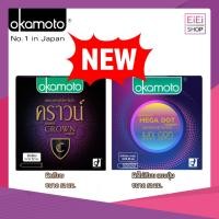 ราคา สินค้าใหม่ !!! Okamoto ถุงยางอนามัย โอกาโมโต เมกะ ดอท(แบบปุ่ม) & คราวน์ (แบบเรียบ) 52 มม 1กล่องบรรจุ 3 ชิ้น (27067585386)