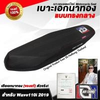 ราคา เบาะเอกนาทอง Original ลิขสิทธิ์แท้ [WAVE110i 2019&2020 - ทรงกลาง] เบาะรถมอเตอร์ไซค์ เบาะซิ่ง เบาะปาด ของแท้ (4165388692)