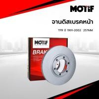 ราคา MOTIF จานดิสเบรคหน้า TFR ปี 1991-2002 257MM (49304755585)