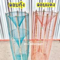 ราคา ลอบดักปลา ลอบดักกุ้ง เข้า 2 ทาง ขนาดความสูง 90 ซม. จำนวน1 ชิ้น (18079042894)