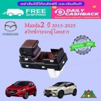 ราคา สวิทช์กระจกประตูผู้โดยสาร Mazda2 ปี 2015-2025 ของแท้ มือสอง สภาพดี พร้อมใช้งาน (48401208368)