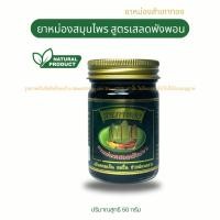 ราคา ยาหม่องสมุนไพร ยาหม่องสำเภาทอง ปวดเมื่อย บรรเทาอาการจากแมลงกัดต่อย ขวดละ 50 กรัม ยาหม่องสูตรร้อน (26605344479)