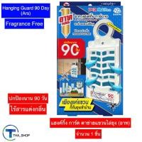 ราคา THA shop (1 ชิ้น) Ars Hanging Guard อาท แฮงค์กิ้ง การ์ด ตาข่ายแขวนไล่ยุง ตาข่ายป้องกันยุง ไล่ยุง 90 วัน ตาข่ายไล่ยุง (15297522818)