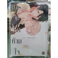 ราคา ยากจะหักห้ามใจ เล่มเดียวจบ (21709505898)