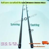 ราคา สินค้าเฉพาะ ปลายคันหน้าดิน สปิน-เบท Line Winder Zorro Max (15551966239)