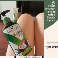 ราคา พร้อมส่ง...ผดผื่นคัน แพ้ยุง ผิวแห้ง #โลชั่นน้ำมันมะพร้าวสกัดเย็น ยางนา #ของแท้100% #มีของแถม (5978548288)