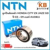 ราคา ลุกปืนล้อหน้าNTNแท้ HONDA CITY ZX /JAZZ GD ปี 03 - 09 ไม่มีABS เบอร์ AU0811 จำนวน 1 ตลับ (28228053066)