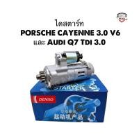 ราคา ✅พร้อมส่ง✅ ไดสตาร์ท PORSCHE CAYENNE 3.0 V6 เครื่องดีเซล และ Audi Q7 Tdi 3.0 ไดแท้ Denso รับประกัน 1 ปี (43501267613)