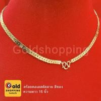 ราคา สร้อยคอเลสตัดลาย สีทอง ยาว 16 นิ้ว สร้อยคอทอง สร้อยคอเลส ตะขอตัวเอ็ม ทองไมครอน ทองชุบ ทองปลอม (16368337919)