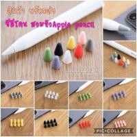 ราคา ซิลีโคหัวปากกา Apple Pencil รุ่น 1 2 ถนอมหัวปากกา จุกซิลิโคน (5342435827)