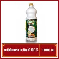 ราคา กะทิขวด Ampawa อัมพวา กะทิ 1000 ml. (พร้อมส่ง) ไม่ใส่วัตถุกันเสีย (3563426962)