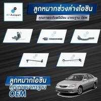 ราคา Aisin ลูกหมาก Toyota Camry Acv30 ACV31 ปี03-06 / ลูกหมากปีกนก ลูกหมากกันโคลง ลูกหมากคันชัก ลูกหมากแร็กซ์ Camry (10106939606)