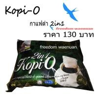 ราคา กาแฟดำ 2in1 KOPI-O ( โอเลี้ยง หรือ โกปี้) ราคา 130 บาท กาแฟดำมาเลย์ สินค้านำเข้า (1871558806)
