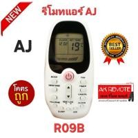 ราคา ออกใบกำกับภาษีได้ พร้อมส่ง AJ รีโมทแอร์ R09B รีโมทเดิมรูปทรงนี้ใช้แทนได้ทุกรุ่น ปุ่มตรงใช้ได้ทุกฟังชั่น (47451425612)