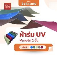ราคา ผ้าใบ กันแดด กันฝน ผ้าร่ม ฟลายชีท 2ชั้น มี3สี เขียว แดง ฟ้า ขนาด 2x3เมตร กันสาด กางเต้นท์ คลุม เต้นท์ รถยนต์ จักรยานยนต์ (2425386332)