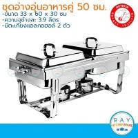 ราคา Rocket ชุดอ่างอุ่นอาหารคู่ 50 ซม ตราจรวด ชุดบุฟเฟ่ต์ ชุดอ่างอุ่นอาหารสแตนเลส (9116557233)