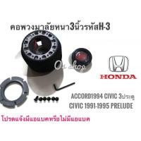 ราคา คอพวงมาลัยแต่ง คอหนา H-3 ฮอนด้า Accord 1994(ไฟท้ายก้อนเดียว),Civic ปี1995 3 ประตู ,Civic EG**** ไม่มีแตรแถมแล้วนะคะ* (5862709512)