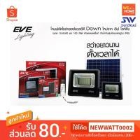 ราคา 572980 โคมถนนโซล่าเซลล์ LED EVE Motion Sensor 40W เดย์ไลท์ #SSL-02 (5318175446)