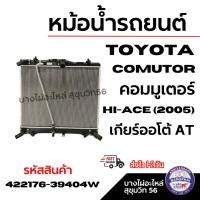ราคา หม้อน้ำรถยนต์ TOYOTA Comutor คอมมูเตอร์ Hi-ACE (2005) เกียร์ออโต้ AT รหัสสินค้า 422176-39404w (42854215498)