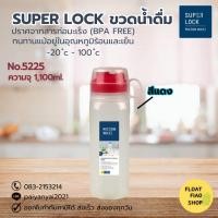 ราคา Super Lock ขวดน้ำพลาสติก ความจุ 1100 มล. ปราศจากสารก่อมะเร็ง (BPA Free) รุ่น 5225 (11348027852)