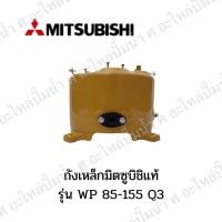 ราคา Mitsubishi รุ่น 85-155 P,QS,Q3,Q5,R ถังเหล็กแท้ *สินค้าสามารถออกใบกำกับภาษีได้ (25123313986)